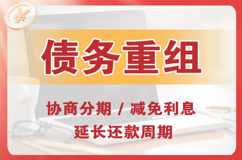 上海债务重组