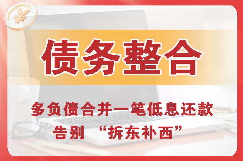 上海债务整合